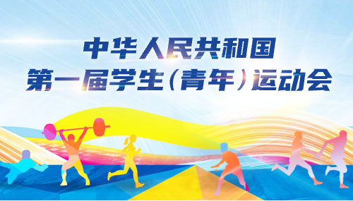 中華人民共和國第一屆學生(青年)運動會